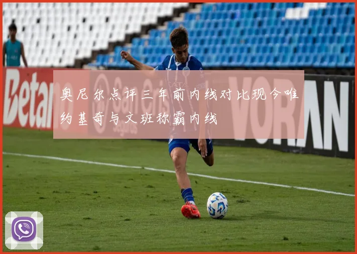 奥尼尔点评三年前内线对比现今唯约基奇与文班称霸内线