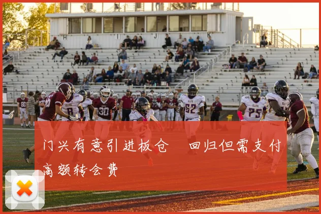 门兴有意引进板仓滉回归但需支付高额转会费