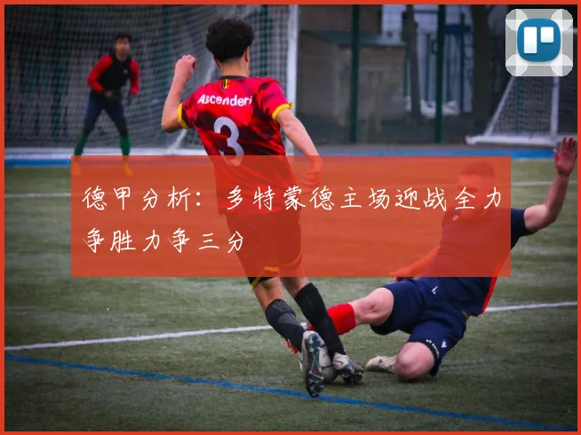 德甲分析：多特蒙德主场迎战全力争胜力争三分
