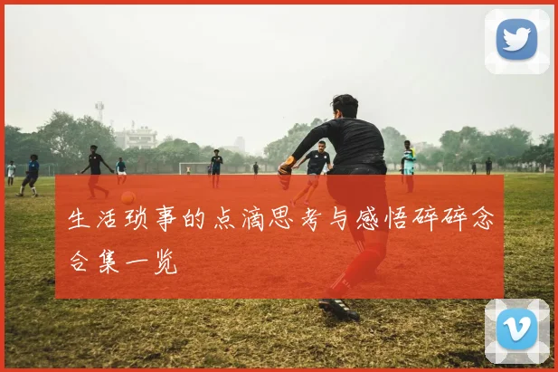 生活琐事的点滴思考与感悟碎碎念合集一览