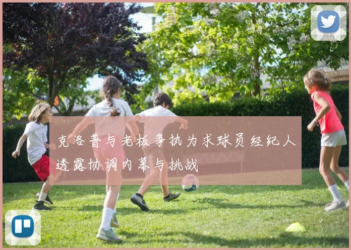 克洛普与老板争执为求球员经纪人透露协调内幕与挑战