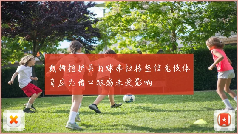 戴拇指护具打球弗拉格坚信竞技体育应无借口球感未受影响